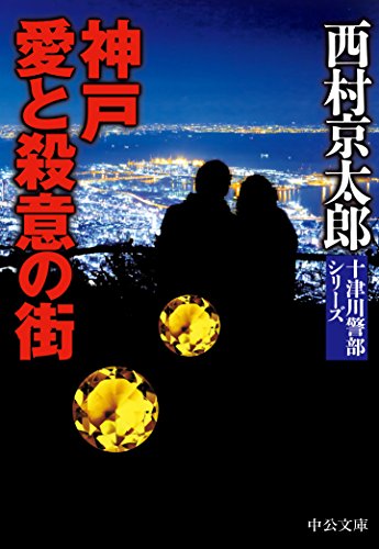 西村京太郎:神戸 愛と殺意の街 (中公文庫)