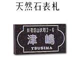 大理石表札・御影石表札【選べる１６石種！石屋の作る石表札】天然石彫刻表札　デラックスタイプ　R-13　彫り込み表札　厚み40mm　裏面 ピン加工タイプ