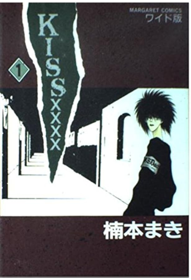 Amazon.co.jp: KISS 3 (マーガレットコミックスワイド版) : 楠本 まき: 本