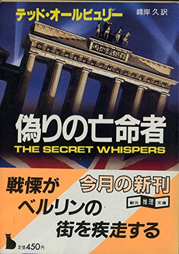 テッド・オールビュリー:偽りの亡命者 (創元推理文庫)