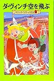 マジック・ツリーハウス 第24巻 ダ・ヴィンチ空を飛ぶ