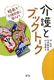 介護とブックトーク―絵本を介護現場に届けよう