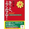 きっと、よくなる！ (サンマーク文庫 ほ 1-1)