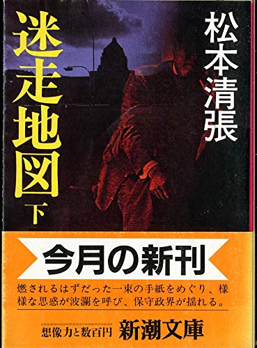 迷走地図〈下〉 (新潮文庫)