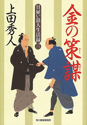 上田秀人:日雇い浪人生活録(三) 金の策謀 (時代小説文庫)