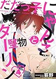 だだっ子にゃんこと堅物ダーリン【単話売】4 (aQtto!)