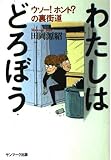 わたしはどろぼう: ウソ-!ホント?の裏街道