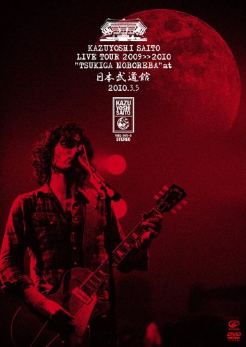 斉藤和義 ライブツアー 2009＞＞2010 “月が昇れば” at 日本武道館