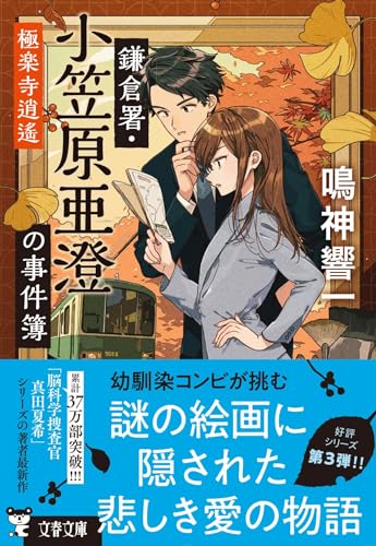 鳴神響一:鎌倉署・小笠原亜澄の事件簿 極楽寺逍遙 (文春文庫)