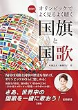 CD付 オリンピックでよく見るよく聴く国旗と国歌
