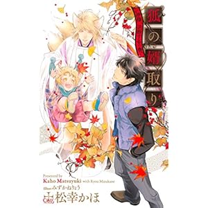 狐の婿取り-神様、決断するの巻- (クロスノベルス)