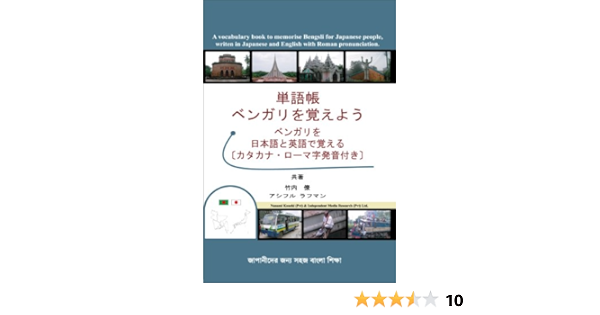 単語帳 ベンガリを覚えよう 竹内 僚 竹内 僚 竹内 僚 合同会社七海交易 本 通販 Amazon