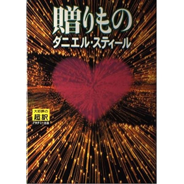 アクシデント(上) | ダニエル スティール, Steel,Danielle, 龍行, 天馬