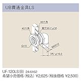 リンナイ　高温水供給式専用オプション【UF-120LS-B】UB貫通金具LS（24-6162）【UF120LSB】　給湯器