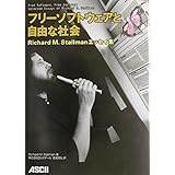 フリーソフトウェアと自由な社会 ―Richard M. Stallmanエッセイ集