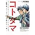 コトダマ ―蹴球魂 Jリーガーを変えた一言―