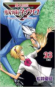 魔人探偵脳噛ネウロ 23 ジャンプコミックス 松井 優征 本 通販 Amazon