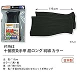 福徳産業【10双セット販売】#1962 黒 十番勝負手甲超ロング純綿カラー19ｃｍ