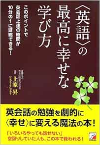 の最高に幸せな学び方 アスカカルチャー 上家 昇 本 通販 Amazon