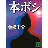 本ボシ (講談社文庫)