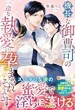 機長な御曹司の一途な執愛に孕まされそうです (エタニティブックス)