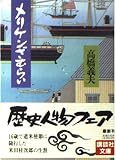 メリケンざむらい (講談社文庫 た 53-3)