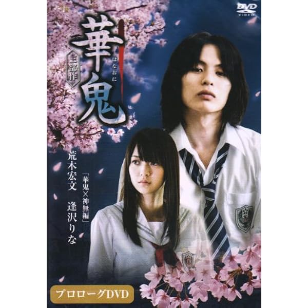 Amazon.co.jp: 「華鬼」 DVD-BOX : 荒木宏文, 逢沢りな, 細貝圭, 川村