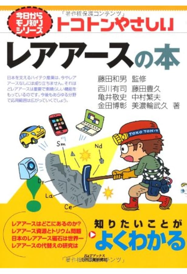 入門 レアアースの化学 | 足立 吟也 |本 | 通販 | Amazon