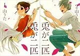 [まとめ買い] 兎が二匹（バンチコミックス）