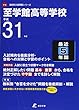 至学館高等学校 平成31年度用 【過去5年分収録】 (高校別入試問題シリーズF19)