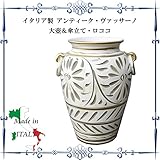 花瓶 フラワーベース イタリア小物 イタリア製 アンティーク・ヴァッサーノ大壺/傘立て・ロココ