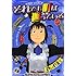 石黒正数「それでも町は廻っている（1）Kindle版」