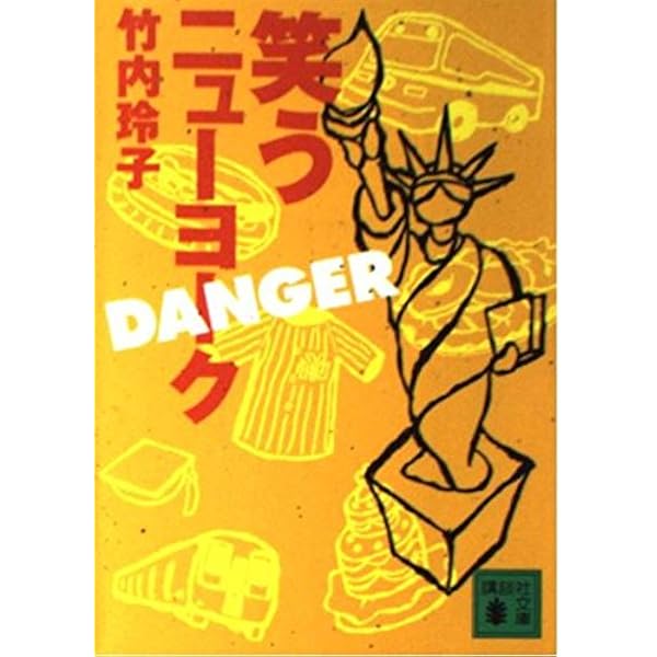 笑うニューヨークDELUXE (講談社文庫 た 89-1) | 竹内 玲子 |本 | 通販