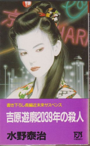 水野泰治:吉原遊廓2039年の殺人 (FUTABA NOVELS)