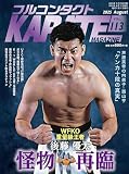 フルコンタクトKARATEマガジン: 本当に当てる実戦空手の専門誌 (vol.113)
