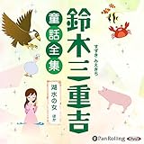 鈴木三重吉童話全集――湖水の女