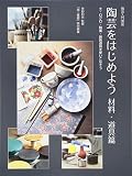 陶芸をはじめよう: 陶芸入門講座 (材料・道具篇)