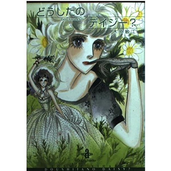 【中古】 愛しき言つくしてよ/秋田書店/木原敏江 Amazon.co.jp: 愛しき言つくしてよ (秋田文庫 9-15) : 木原 敏江: 本