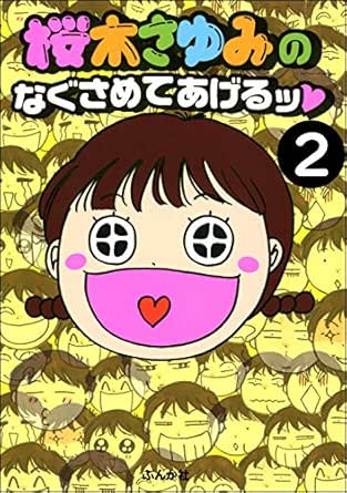 桜木さゆみのなぐさめてあげるッ 分冊版 第2話 本当にあった笑える話 桜木さゆみ 女性マンガ Kindleストア Amazon