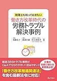 税理士も知っておきたい 働き方改革時代の労務トラブル解決事例 by Tetsu Okamoto