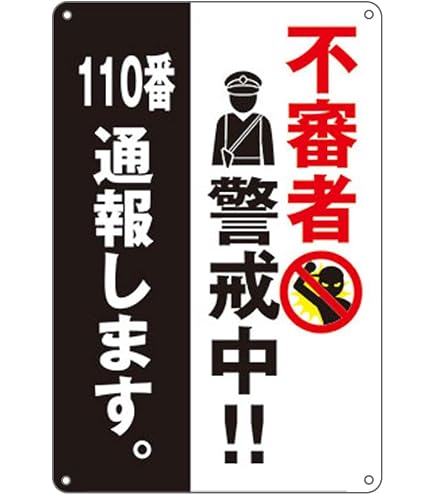 Amazon | 警告，不審車両不審者等見つけ次第110番します錫板金属標識