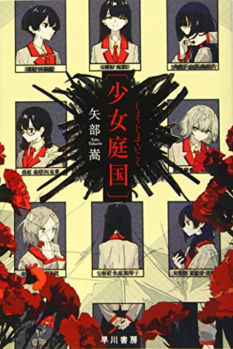 矢部嵩:〔少女庭国〕 (ハヤカワ文庫JA)
