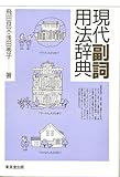 書評 現代副詞用法辞典 by 恵斗