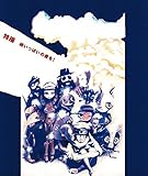 綿いっぱいの愛を!