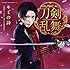 「刀剣男士 team 三条 with 加州清光『キミの詩』(予約限定盤F)」