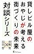 貸しビル屋のおやじが考える街づくりの未来 街づくり・街おこし対談シリーズ