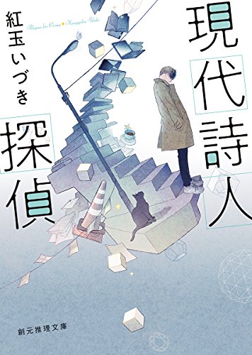 紅玉いづき:現代詩人探偵 (創元推理文庫)