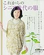 これからのシニア世代の服 (レディブティックシリーズno.4525)