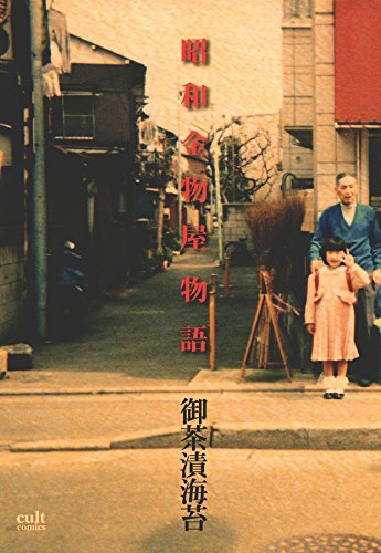 『昭和金物屋物語』