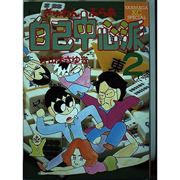 ぎゅわんぶらあ自己中心派 全8巻完結 [マーケットプレイス コミック